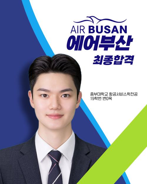 2025년 변*욱 에어부산 최종합격