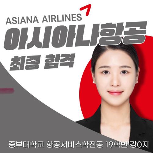 2024년 강*지 아시아나항공 객실승무원 합격