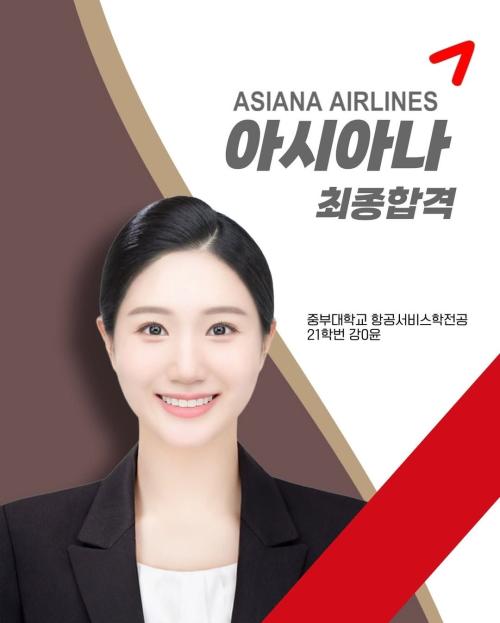 2025년 강*윤 아시아나 최종 합격