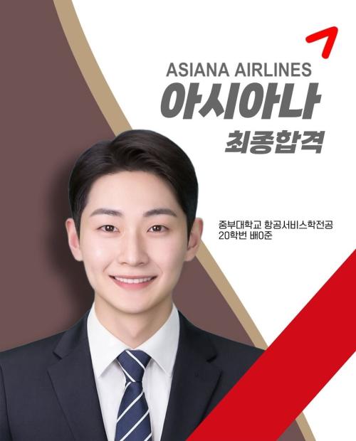 2025년 배*준 아시아나 최종합격