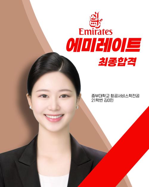  2025년 김0민 에미레이트항공 최종합격