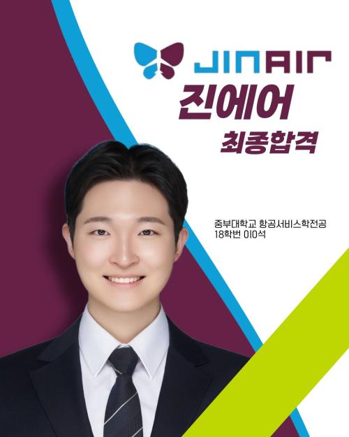 2025년 18학번 이0석 진에어 최종합격