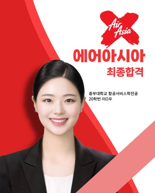 20학번 이O우 에어아시아 최종합격