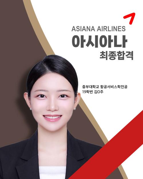 19학번 김O주 아시아나 최종합격