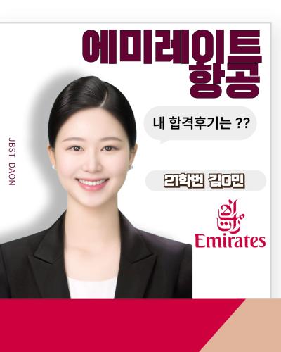 에미레이트 최종합격 김0민 합격 인터뷰