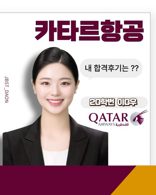 카타르항공 최종합격 이o우 합격 인터뷰