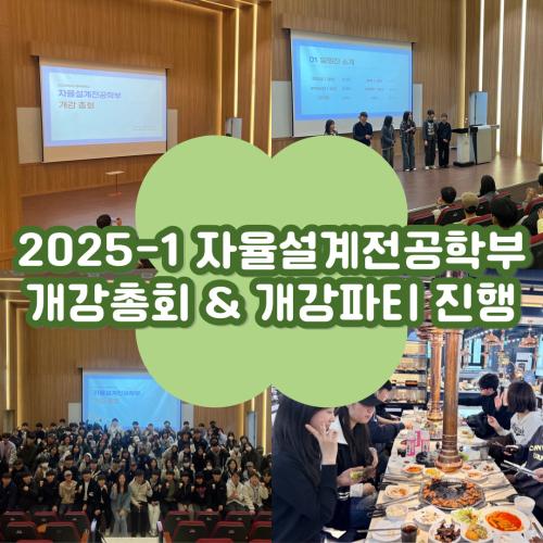 2025학년도 1학기 자율설계전공학부 개강총회 및 개강파티 진행