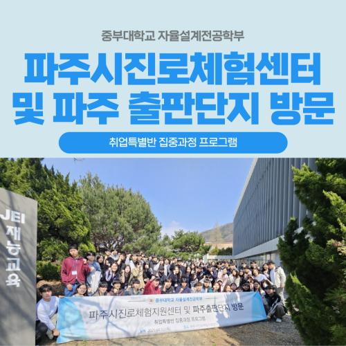 자율설계전공학부 파주시진로체험지원센터 및 파주출판단지 방문