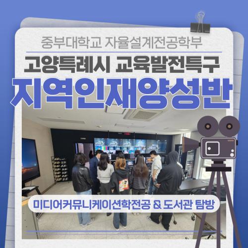 고양특례시 교육발전특구 지역인재양성반(미디어커뮤니케이션학전공) 설명회 및 도서관 탐방 진행