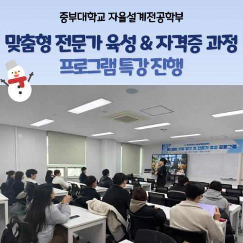 자율설계전공학부 맞춤형 전문가 육성 과정 & 자격증 과정 특강 진행