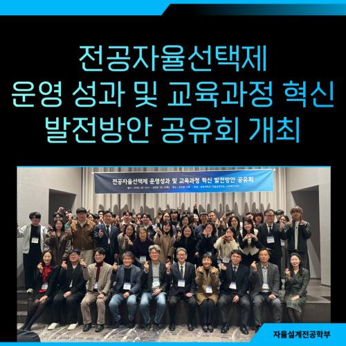 전공자율선택제 운영성과 및 교육과정 혁신 발전방안 공유회 개최