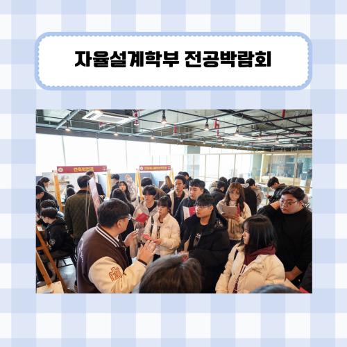자율설계학부 전공박람회 진행