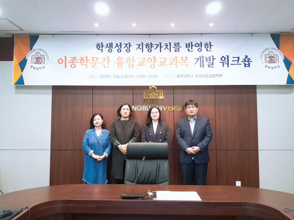 학생성장 지향가치를 반영한 이종 학문간 융합교양교과목 개발 위크숍 개최