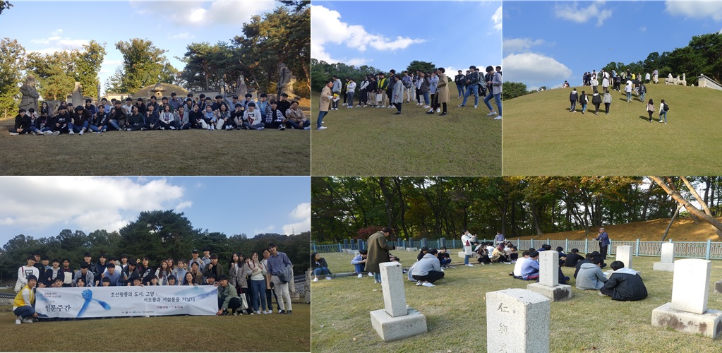 학생성장교양학부, 열네 번째 인문주간 행사 '조선 왕릉의 도시 고양, 서오릉과 서삼릉을 거닐다' 성황리에 종료
