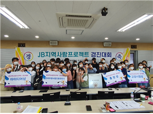 중부대학교, 제1회 <JB지역사랑프로젝트> 경진대회 성료