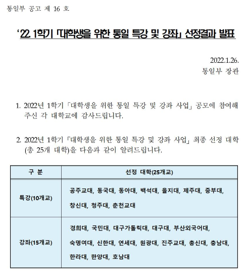 학생성장교양학부,  2022학년도 1학기 통일부 「대학생을 위한 통일 특강」 선정