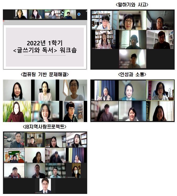 2022-1학기 기초 및 핵심교양 지정과목별 교수자 역량 강화 워크숍 개최