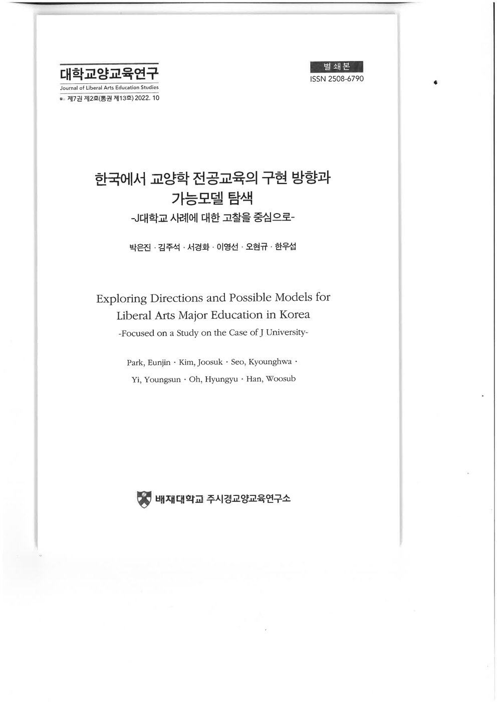 (대학교양교육연구) 한국에서 교양학 전공교육의 구현 방향과 가능모델 탐색