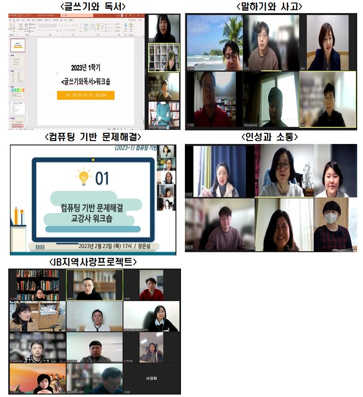 중부대 학생성장교양학부, 2023-1학기 기초 및 핵심교양 지정과목별 교수자 역량 강화 워크숍 개최
