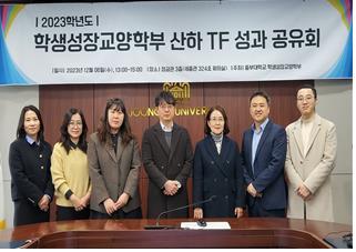 중부대 학생성장교양학부, 2023학년도 학생성장교양학부 산하 TF 성과 공유회 개최