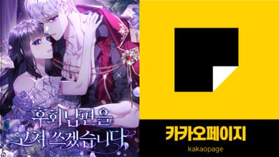 한ㅇ연 <후회남편을 고쳐 쓰겠습니다.> 카카오페이지연재 