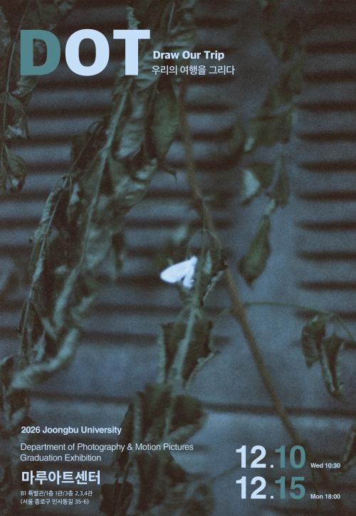 [예술파트] 제26회 2026 중부대학교 사진영상학전공 졸업 전시