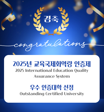 경축 2025년 교육국제화역량 인증제 2025 International Education Quality Assurance System 우수 인증대학 선정 Qutstanding Certified University