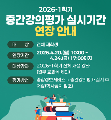 중간강의평가 실시기간 연장