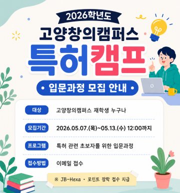 _2026학년도_고양창의캠퍼스_특허캠프_입문과정_모집_안내