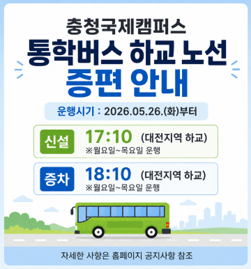 통학버스 하교노선 증편안내