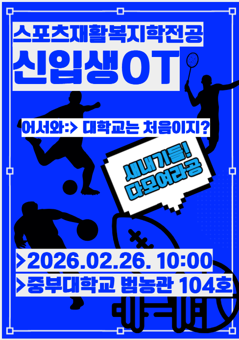 일시: 2026.02.26.(목) 오전 10시
장소: 중부대학교 범농관 104호

다른 문의 사항 있으실 경우 학과사무실로 연락주시기 바랍니다.
학과사무실(041-750-6838)