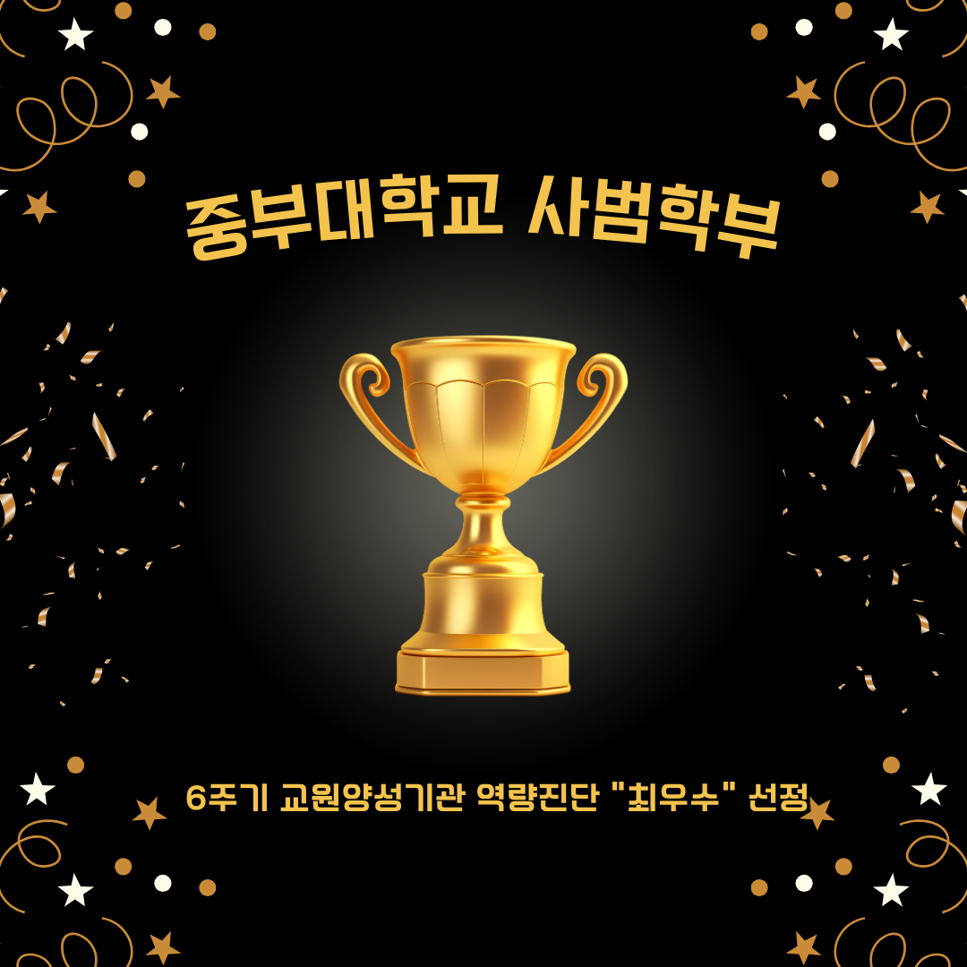 중부대학교 사범학부 (유아교육과, 특수교육과, 특수체육교육과) 전 학과 A등급(최우수) 달성
간호학과, 사진영상학과 교직과정 B등급(우수) 획득

중부대학교 사범학부가 4,5,6주기 교원양성기관 역량진단에서 '3회 연속' 최우수를 기록했다.