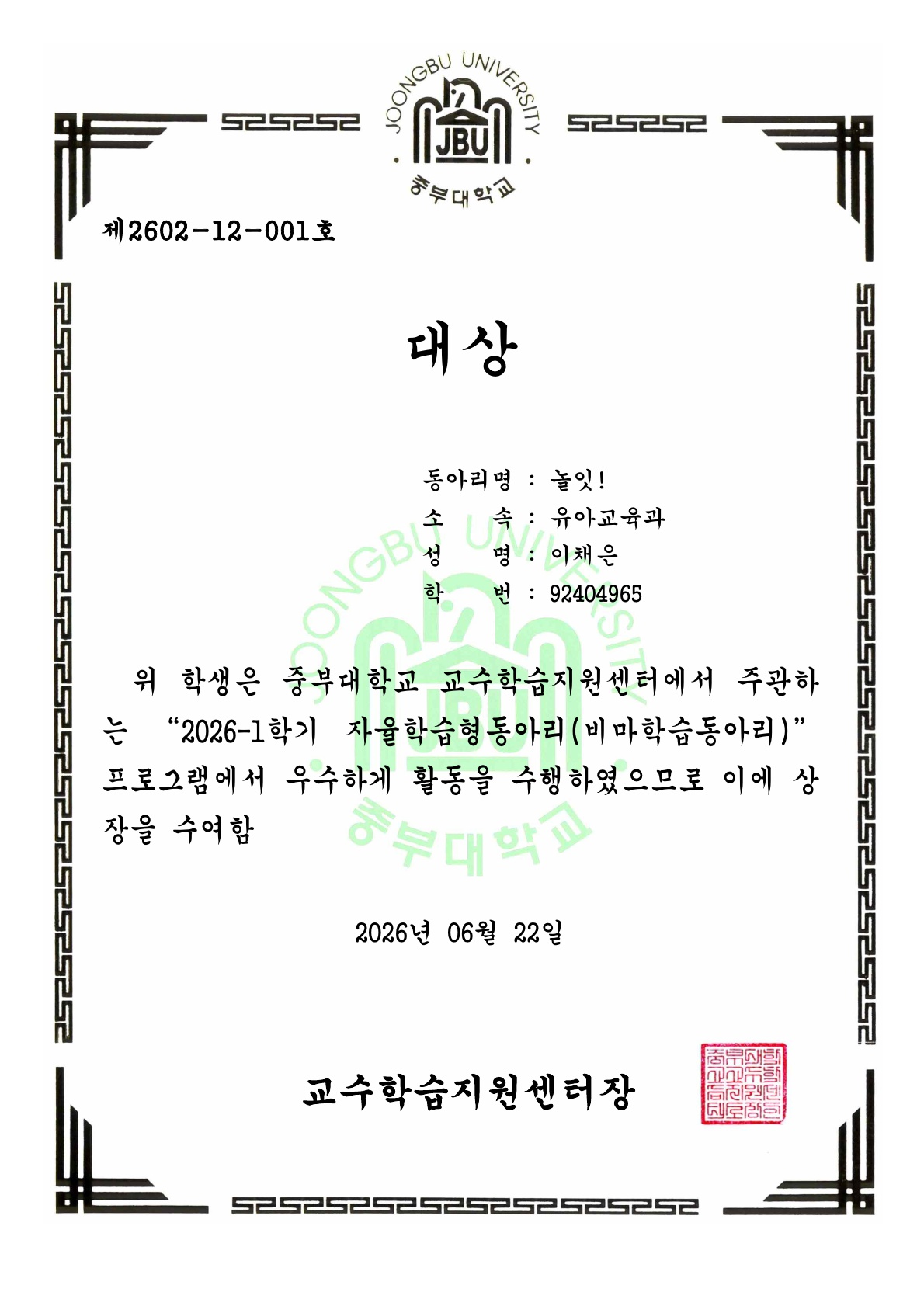 중부대학교 유아교육과 동아리인 '놀잇!' 이 중부대학교 교수학습지원센터에서 주관하는 "2026-1학기 자율학습형동아리(비마학습동아리)" 프로그램에서 우수하게 활동을 수행하여 대상을 수상함