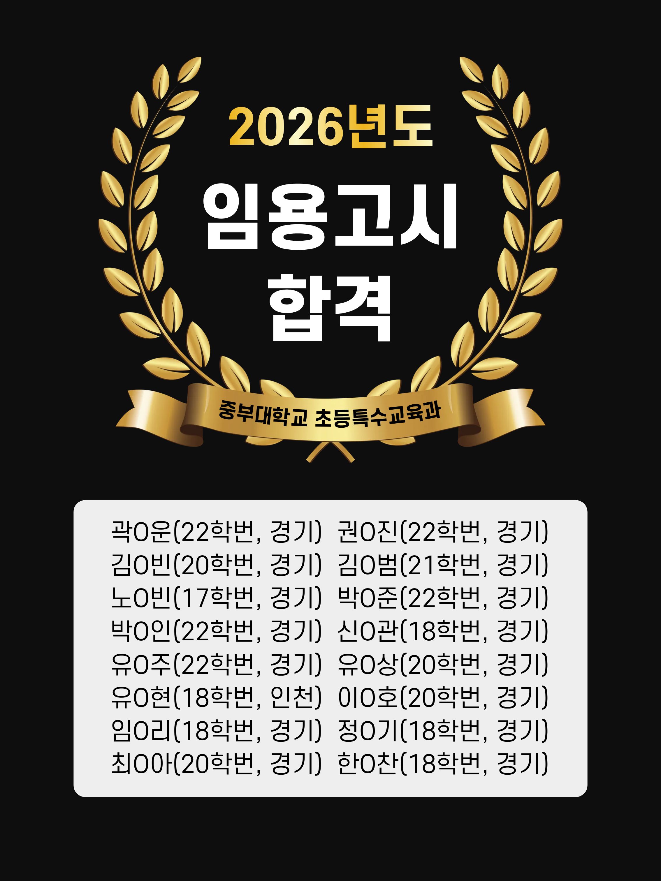 2026년 초등특수교육과 임용고시 합격생 명단