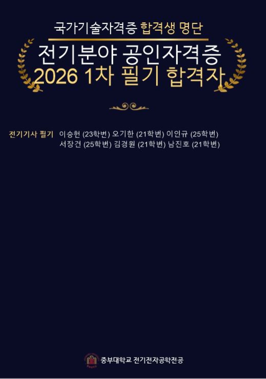 2026학년도 전기분야 공인자격증 1차 필기 합격자