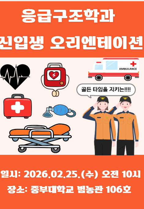 일시: 2026.02.25.(수) 오전 10시
장소: 중부대학교 범농관 106호