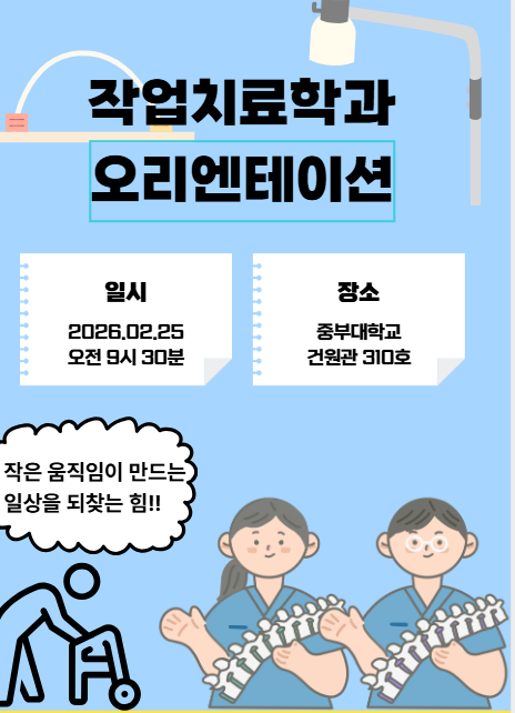 일시: 2026.02.25.(수) 오전 09시 30분
장소: 중부대학교 건원관 310호