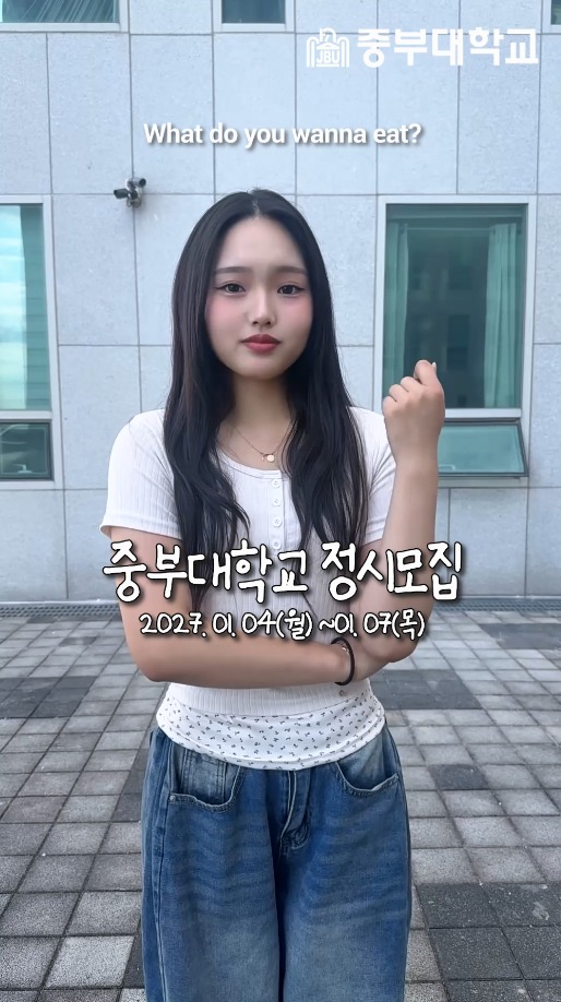 정시는 어디 지원할 거야? 중부대 말곤 모르겠는데…🤷🏻♀️🤔
📅 중부대학교 정시모집
2027.01.04(월) ~ 01.07(목)
#reels #챌린지 #idontknow