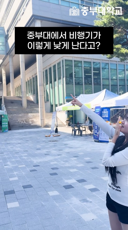 중부대에서 비행기 엄청 낮게 난다고 하더라구요! ✈️ 👀
정시 모집도 다가오고 있어요! 🎓✨
많은 관심 부탁드립니다 💙
#reels #챌린지 #비행기