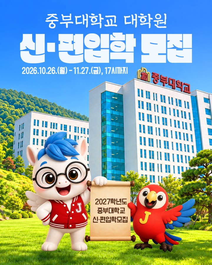 🎓 2027학년도 중부대학교 대학원 신·편입학 모집
더 깊이 배우고, 새로운 가능성을 넓혀갈 여러분을 기다립니다!
📅 원서접수
2026. 10. 26.(월) - 11. 27.(금) 17:00까지
✅ 진학사 인터넷 원서접수
✅ 제출서류는 11. 30.(월) 우편 소인 또는 접수분까지 인정
📌 면접 일정
· 박사: 2026. 12. 19.(토) 대면면접
· 석사: 2026. 12. 16.(수) - 12. 18.(금) / 서류면접(자기소개서)
📢 합격자 발표: 2027. 1. 20.(수) 이내
📅 등록기간: 2027. 1. 25.(월) - 1. 28.(목) 17:00까지
🌐 대학원 홈페이지
https://grad.joongbu.ac.kr/grad/
🌐 원격대학원 홈페이지
https://cyber.joongbu.ac.kr/
※ 모집학과와 세부 전형은 각 홈페이지의 모집요강을 확인해 주세요.
☎ 문의: 031-8075-1165, 1774
#중부대학교 #중부대학교대학원 #중부대학교원격대학원 #2027학년도 #대학원모집 #신입학 #편입학 #석사 #박사